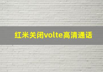 红米关闭volte高清通话