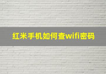 红米手机如何查wifi密码