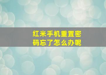 红米手机重置密码忘了怎么办呢