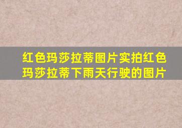 红色玛莎拉蒂图片实拍红色玛莎拉蒂下雨天行驶的图片