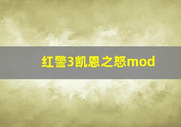 红警3凯恩之怒mod