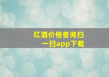 红酒价格查询扫一扫app下载