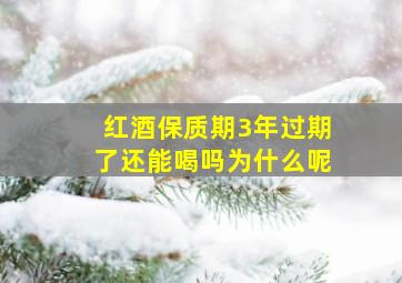 红酒保质期3年过期了还能喝吗为什么呢