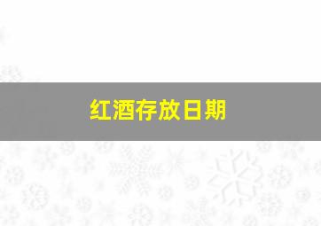 红酒存放日期