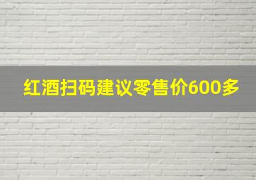 红酒扫码建议零售价600多