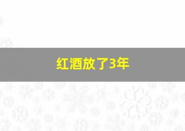 红酒放了3年