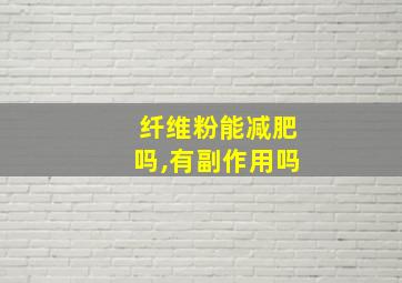 纤维粉能减肥吗,有副作用吗