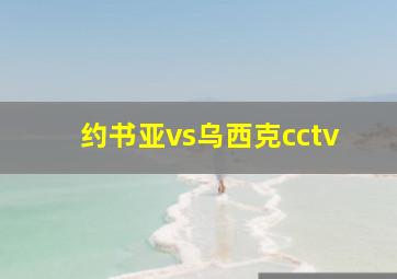 约书亚vs乌西克cctv