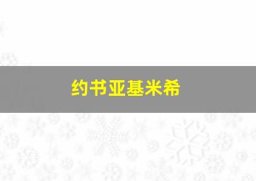 约书亚基米希