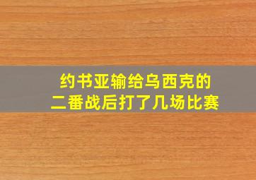 约书亚输给乌西克的二番战后打了几场比赛