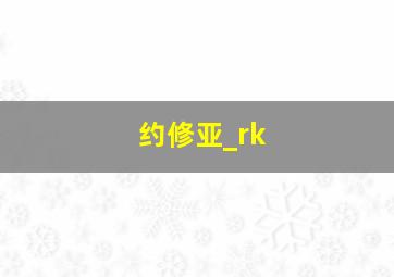 约修亚_rk