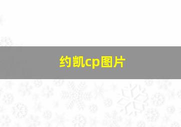 约凯cp图片