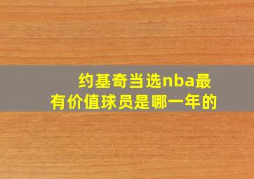 约基奇当选nba最有价值球员是哪一年的