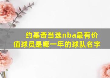 约基奇当选nba最有价值球员是哪一年的球队名字