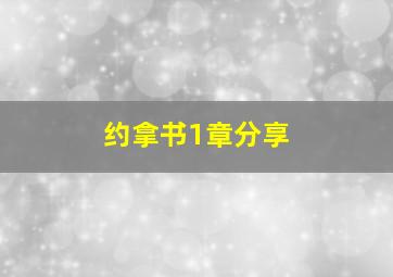 约拿书1章分享