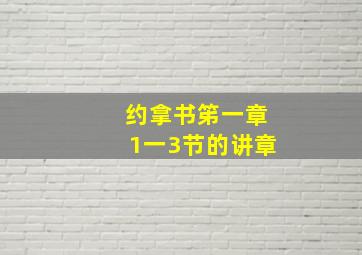 约拿书笫一章1一3节的讲章