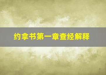 约拿书第一章查经解释