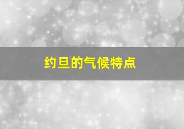 约旦的气候特点