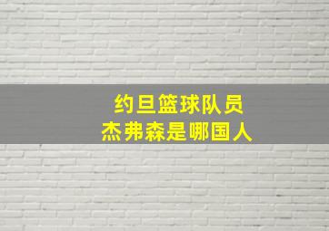 约旦篮球队员杰弗森是哪国人