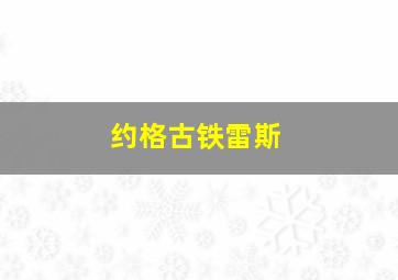 约格古铁雷斯