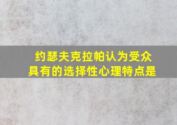 约瑟夫克拉帕认为受众具有的选择性心理特点是