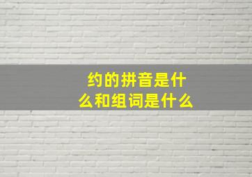 约的拼音是什么和组词是什么