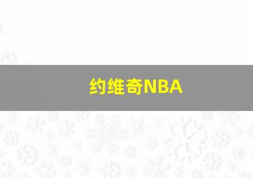 约维奇NBA