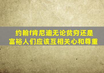 约翰f肯尼迪无论贫穷还是富裕人们应该互相关心和尊重