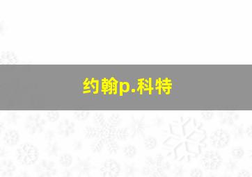 约翰p.科特