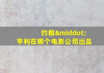 约翰·亨利在哪个电影公司出品