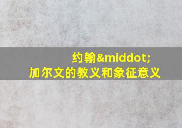 约翰·加尔文的教义和象征意义