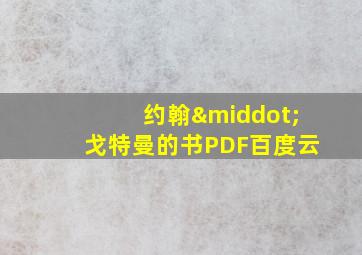 约翰·戈特曼的书PDF百度云