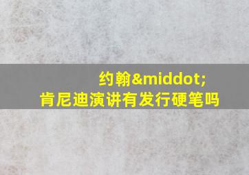 约翰·肯尼迪演讲有发行硬笔吗