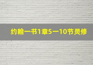 约翰一书1章5一10节灵修