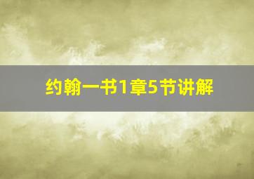 约翰一书1章5节讲解