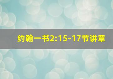 约翰一书2:15-17节讲章