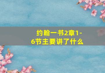 约翰一书2章1-6节主要讲了什么