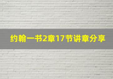 约翰一书2章17节讲章分享