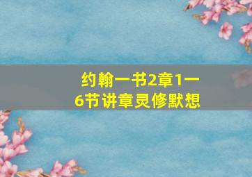 约翰一书2章1一6节讲章灵修默想