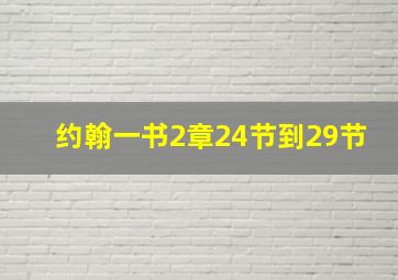 约翰一书2章24节到29节