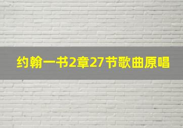 约翰一书2章27节歌曲原唱