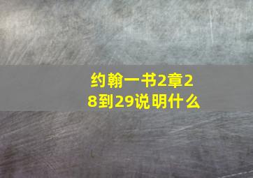 约翰一书2章28到29说明什么