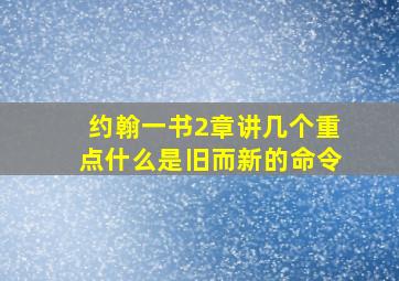 约翰一书2章讲几个重点什么是旧而新的命令