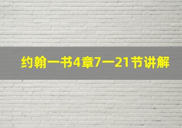 约翰一书4章7一21节讲解