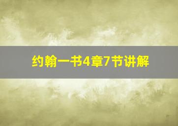 约翰一书4章7节讲解