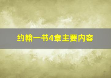 约翰一书4章主要内容