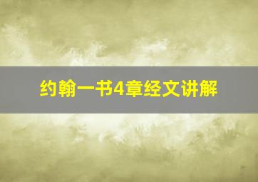 约翰一书4章经文讲解