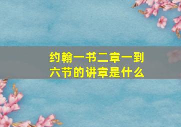 约翰一书二章一到六节的讲章是什么