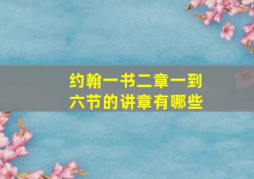 约翰一书二章一到六节的讲章有哪些