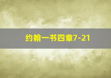 约翰一书四章7-21